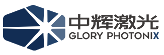 中辉激光 GLORY PHOTONIX