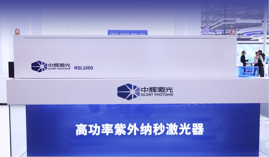 中辉激光在2025慕尼黑上海光博会展示NSL1000激光器